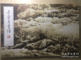 白庚延山水(荣宝斋画谱)画选、画集、作品集