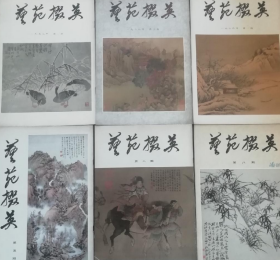 艺苑掇英(1978年创刊号-2006年停刊号,全套共76本)画册、画集、作品集、画选