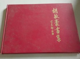 胡敏豪画选、画集、作品集