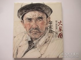 余宏达画选、画集、作品集