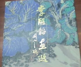 李醒韬画集