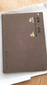 中国当代核心画家：刘皓画选、画集、作品集