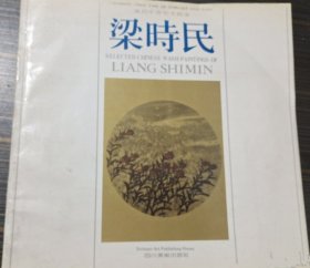 梁时民画选、画集、作品集