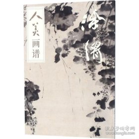 人美画谱-徐渭画选、画集、作品集