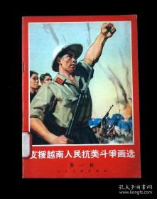 支援越南人民抗美斗争画选一、图录、作品集