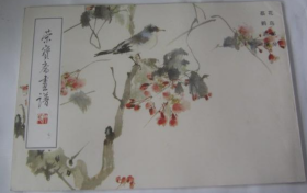 蔡鹤洲花鸟(荣宝斋画谱)画选、画集、作品集