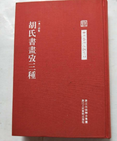 中国艺术文献 胡氏书画攷三种