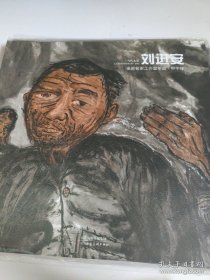刘进安画选、画集、作品集