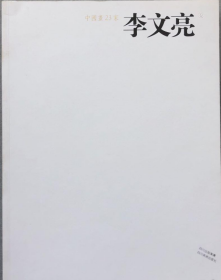 李文亮画册、图录、作品集、画选