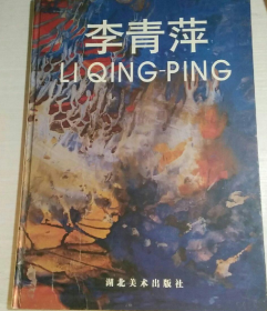 李青萍作品集、画册、画集