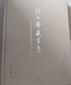 投石斋藏画选、画集、作品集
