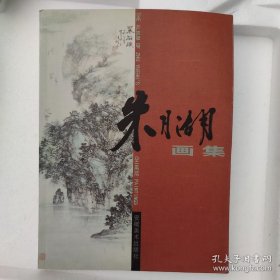 朱月湖画选、画集、作品集