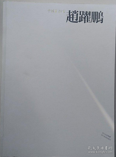 赵跃鹏画册、图录、作品集、画选