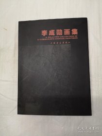 李成勋画选、画集、作品集