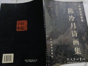 陈冷月诗画选、画集、作品集