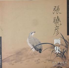 张晓彦画选、画集、作品集