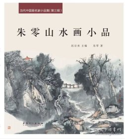 朱零山水写生画选、画集、作品集