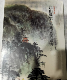 冯建吴写生作品集、画选、画集