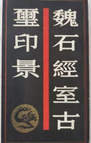 魏石经室古玺印景印谱、作品集