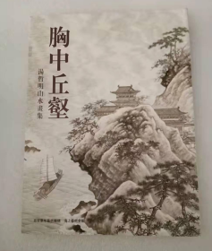 汤哲明山水画选、画集、作品集