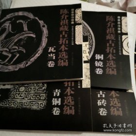 陈介祺藏古拓本( 四卷全)画选、画集、作品集