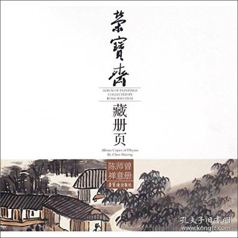 荣宝斋藏册页(陈师曾禅意)画选、画集、作品集