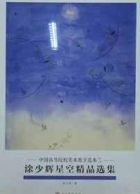 涂少辉星空精品(活页册、全二十页)画选、画集、作品集