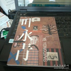 叶永青画选、画集、作品集