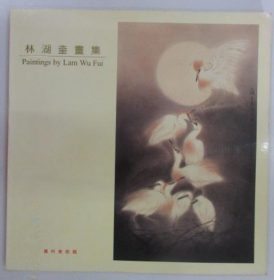 林湖奎畫選、畫集、作品集