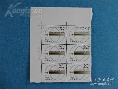 J7国际奥林匹克委员会成立100周年(六方连,左上角,带厂铭)邮票