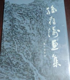 孙蒋涛画选、画集、作品集