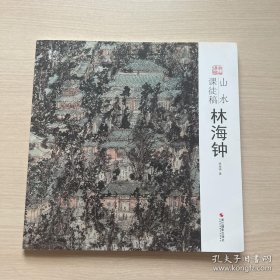 林海钟山水课徒稿画选、画集、作品集