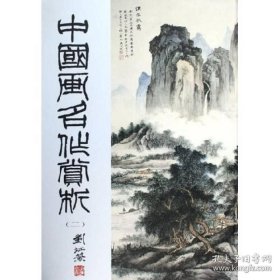 中国画名作赏析2 画选、画集、作品集