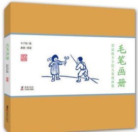 丰子恺儿童漫画(毛笔画册)画选、画集、作品集