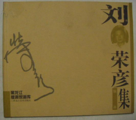劉榮彥作品集、畫(huà)冊(cè)、畫(huà)集