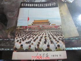 1976年第11期  人民画报(毛主席逝世专刊)