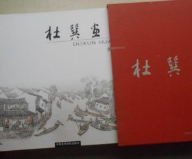 杜巽(六册全)画选、画集、作品集