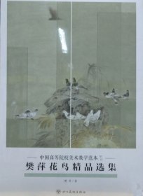 樊萍花鸟精品(活页册、全二十页)画选、画集、作品集
