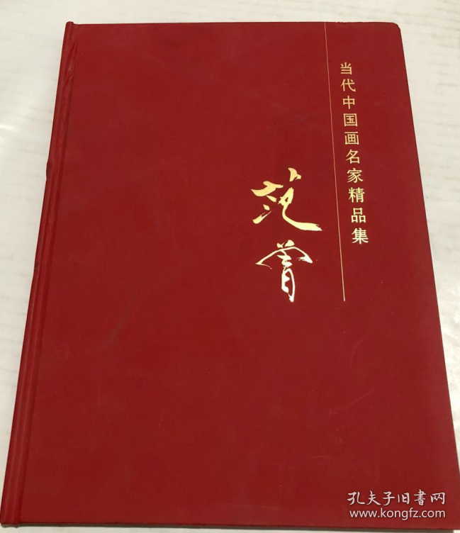 范曾画册、画集、作品集、画选