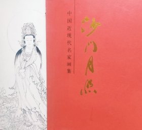 沙门月照画选、画集、作品集