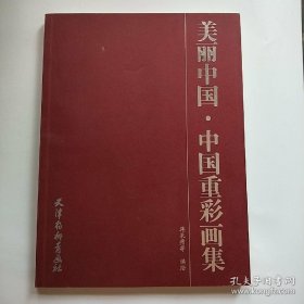 中国重彩画选、画集、作品集