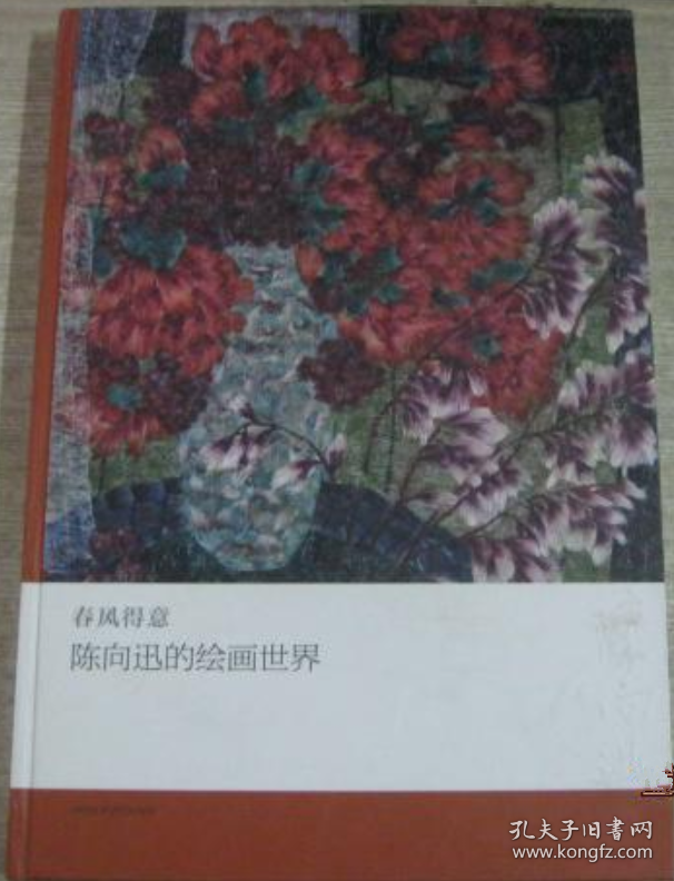 陈向迅绘画世界画册、图录、作品集