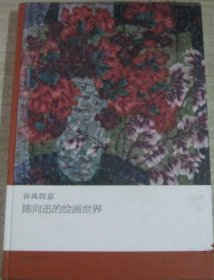 陈向迅绘画世界画册、图录、作品集