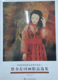 蔡金存国画精品(活页册、全二十页)画选、画集、作品集