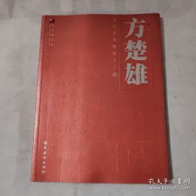 方楚雄画选、画集、作品集