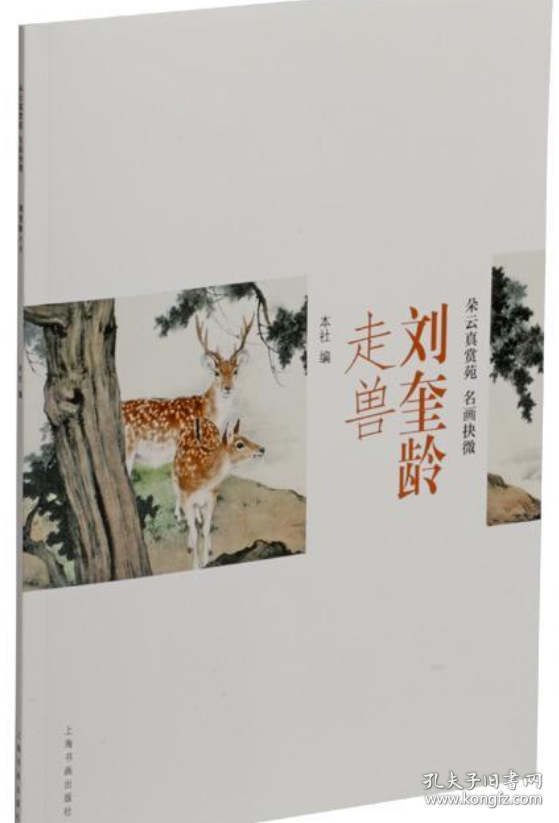 朵云真赏:刘奎龄走兽画选、画集、作品集