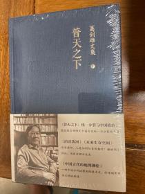 葛剑雄文集1-7普天之下 亿兆斯民 悠悠长水 南北西东 追寻时空 史迹记踪 冷眼热言