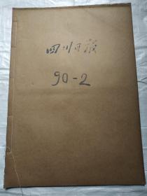 四川日报1990年2月合订本