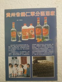 贵州酒，锦仁酒，铜仁分区酒厂，酒厂广告，八十年代