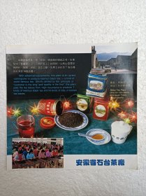 安徽茶叶，祁红工夫红茶，石台茶厂，茶厂广告，八十年代